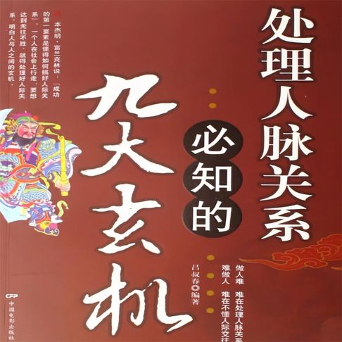 【有聲書】处理人脉关系必知的九大玄机 0