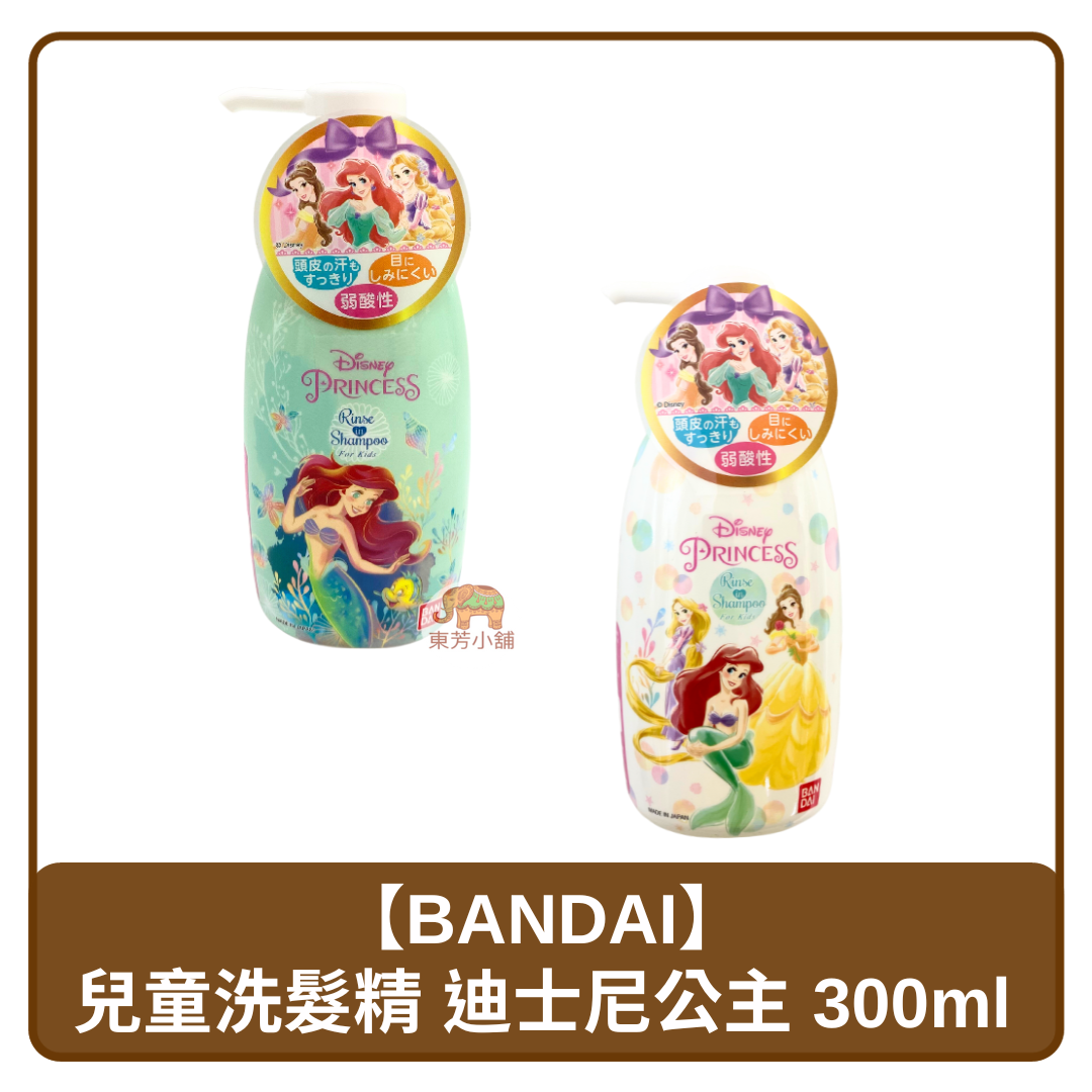 🇯🇵 日本 BANDAI 萬代 兒童洗髮精 迪士尼公主 300ml 隨機出貨不挑款式