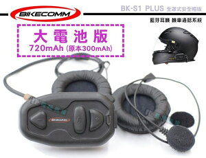 《飛翔無線》BIKECOMM 騎士通 BK-S1 PLUS 全罩式安全帽版 藍芽耳機 機車通話系統 大電池版