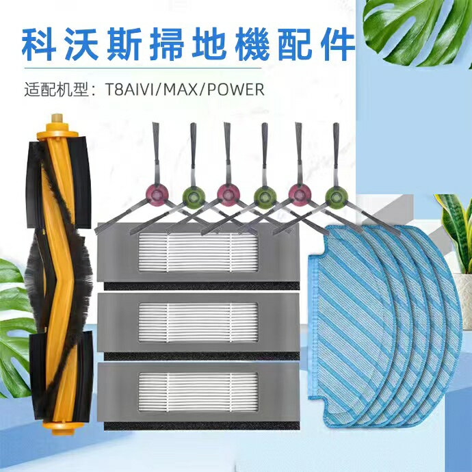 【優選百貨】ECOVACS 科沃斯掃地機器人 T8 Proton T8MAX 主刷 邊刷 濾網 抹布 塵袋 配件耗材