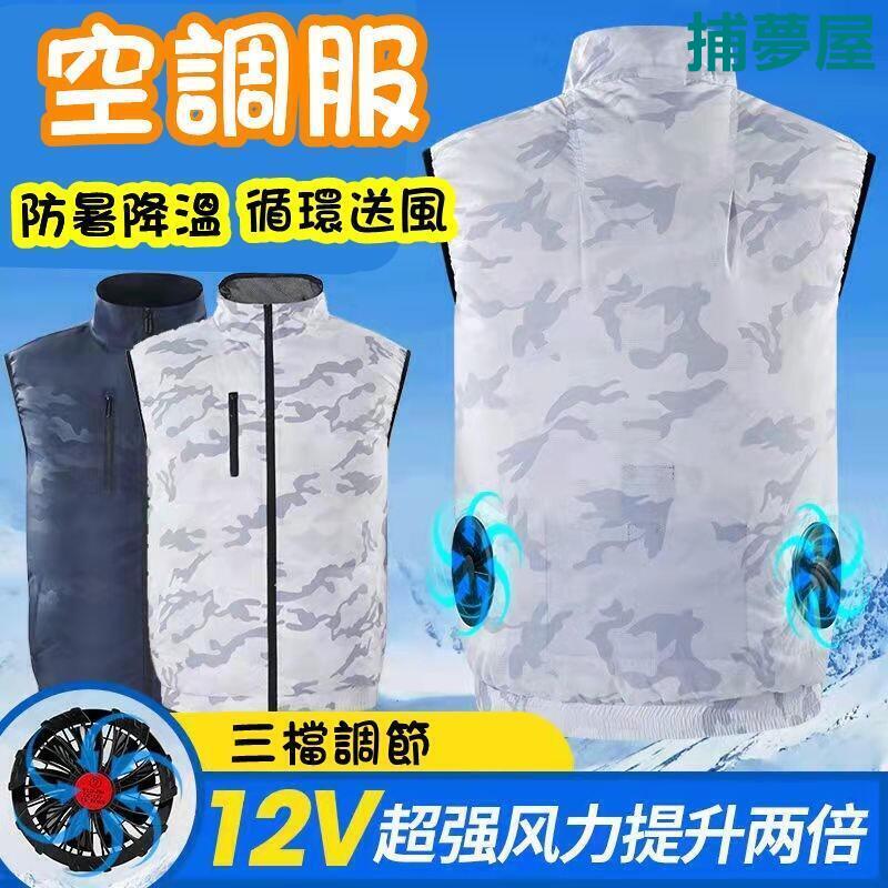 附發票 風扇衣 風扇防曬衣 夏季降溫外套 釣魚服 空調背心 防暑降溫 降溫服 防曬服 防曬衣 空調服 馬甲風扇服 製冷服 騎行服 快速出貨