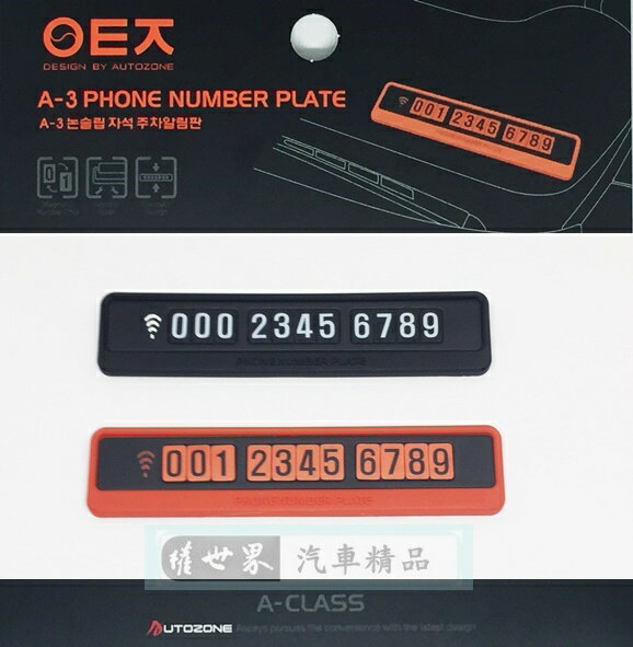 權世界@汽車用品 韓國AUTOZONE 止滑墊式電話留言板 磁鐵手機號碼留言板 AZ027-兩色選擇