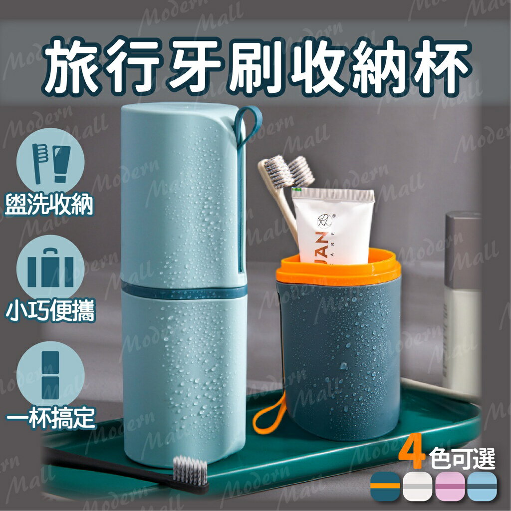 【臺灣現貨】旅行牙刷收納杯 旅行牙刷盒 旅行漱口杯 旅行洗漱杯 漱口杯 牙刷盒 牙刷杯 牙刷收納
