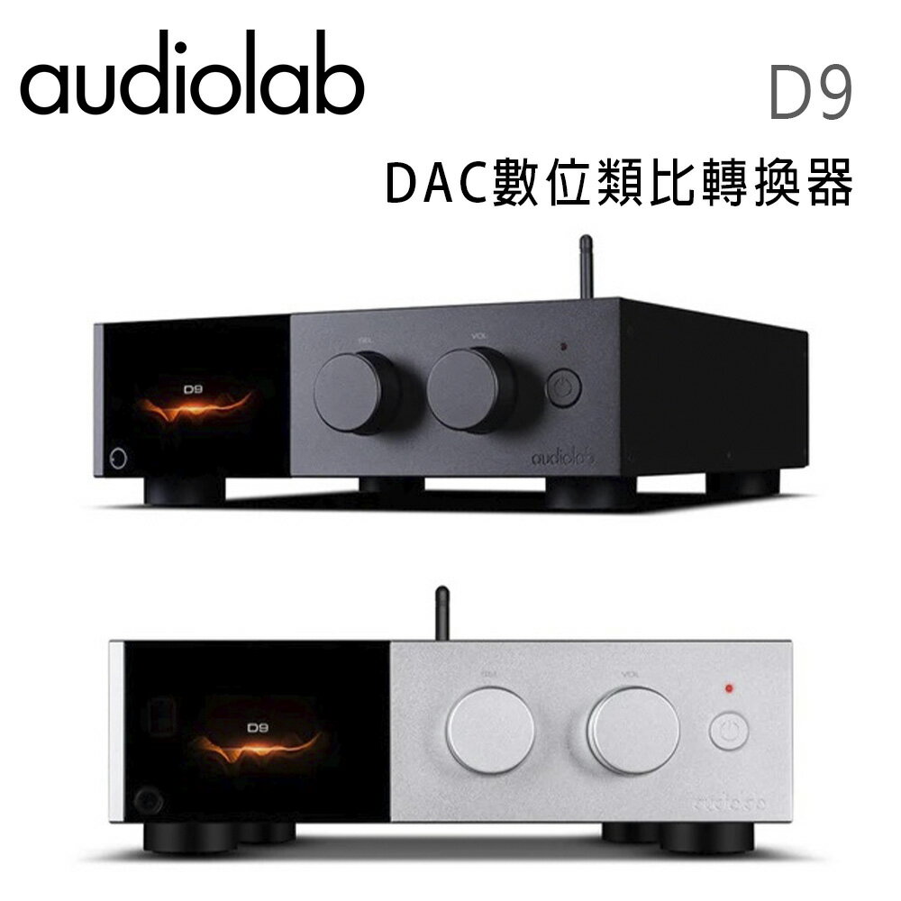【澄名影音展場】英國 AUDIOLAB D9 DAC 高階旗艦數位類比轉換器 / 耳機擴大器