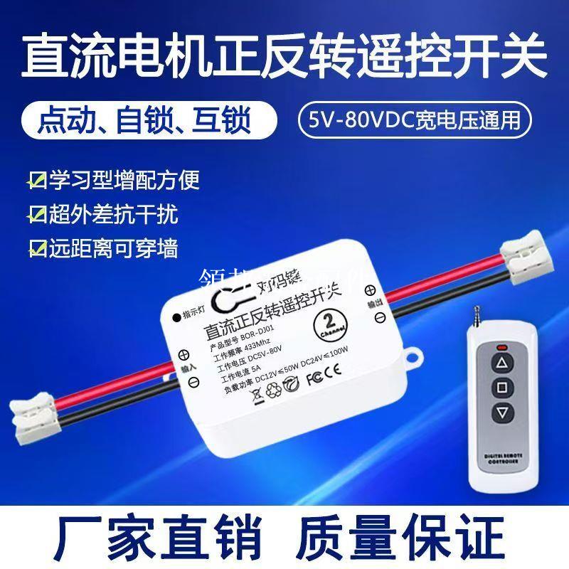 直流電機正反轉遙控開關遠程DC5V-80V控制器兩路開關[領邦五金配件]