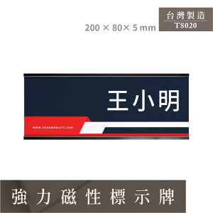 【台灣製造】T8020 活動式強力磁性標示牌(大) 名牌 告示牌 展覽 活動會場 公司行號