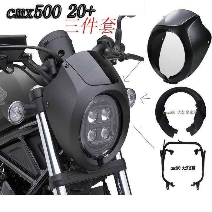 適用於 本田 cmx300 cmx500 Rebel 1100 2020-2023年 前導流罩 擋風鏡 原廠頭