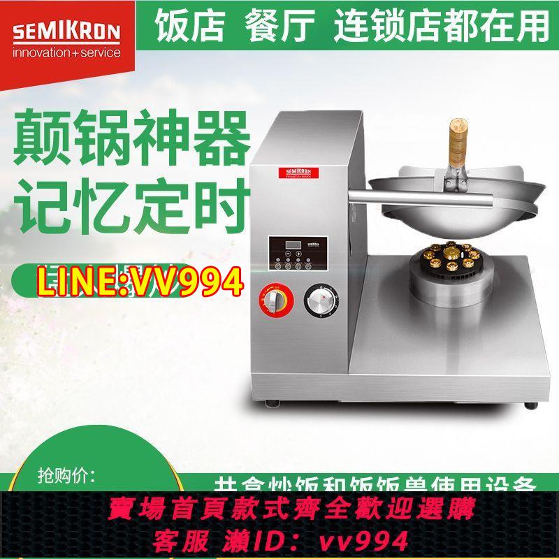 可打統編 賽米控炒菜機商用全自動炒飯機智慧炒鍋仿人工顛拋炒菜機器人商用