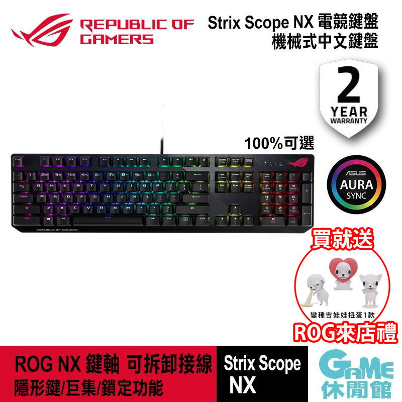 【滿額折120 最高3000回饋】ASUS 華碩 ROG Strix Scope NX 電競鍵盤【現貨】【GAME休閒館】