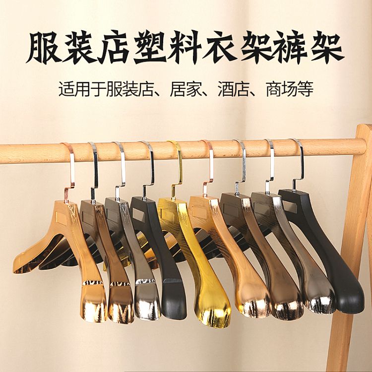 免運 開立發票 衣架 服裝店衣架 掛衣架 可批發衣架服裝店成人黑色金色塑膠衣架褲夾女士男士防滑衣服掛衣服撐褲掛