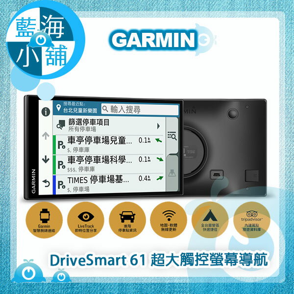 GARMIN DriveSmart 61 行旅領航家6.95吋超大觸控螢幕導航 車用衛星導航
