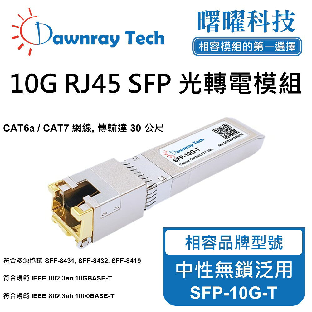 【曙曜】中性無鎖交換器/網絡卡/光電轉換器適用 SFP-10G-T 銅纜模組 光轉電 RJ45模組 mini-GBIC 10G CAT6A/CAT7 RJ45 30 公尺 熱插拔 3.3V 單電壓
