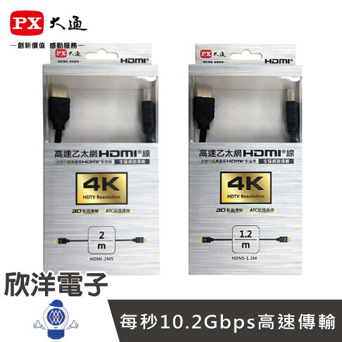 ※ 欣洋電子 ※ PX大通 高速乙太網3D超高解析HDMI 1.4版影音傳輸線 1.2米 (HDMI-1.2MS) 0