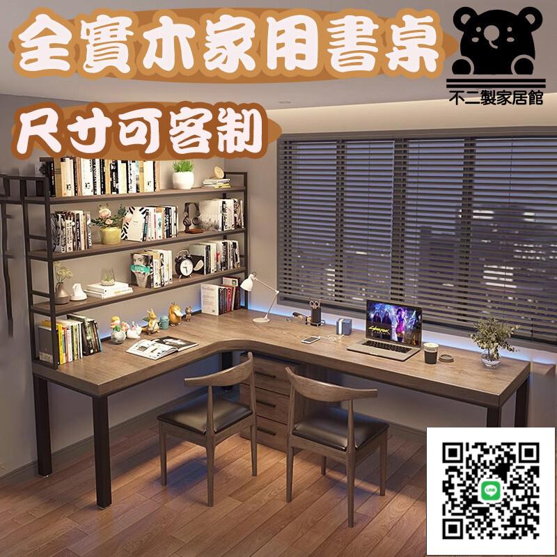 【實木書桌 可客制】一體組閤 長書桌書架 轉角 臥室書房 雙人傢用 拐彎 L型 電腦桌 收納桌 辦公