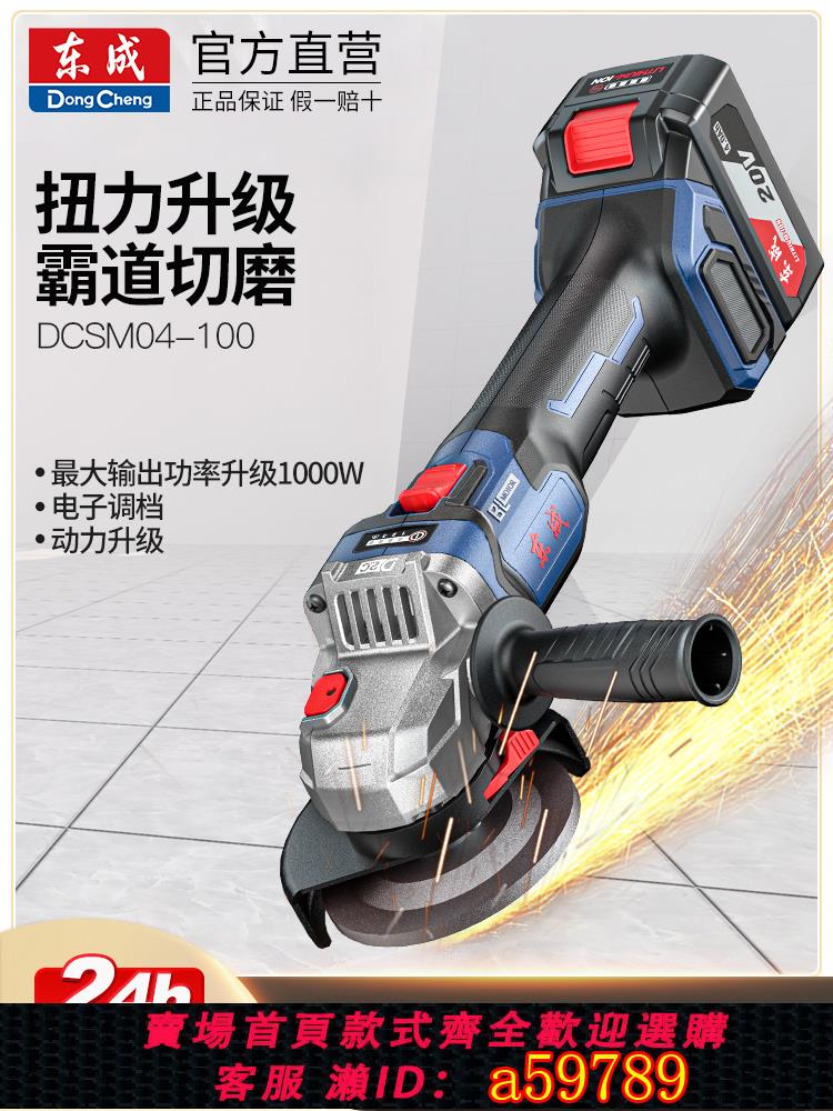 【臺灣公司 可打統編】東成充電式角磨機04-100鋰電池磨光機多功能打磨機切割機電動工具