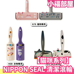 【貓咪系列】日本 NIPPON SEAL PacPak 免耗材強力清潔滾輪 N76 N50 H09 H08 大掃除 紗窗【小福部屋】