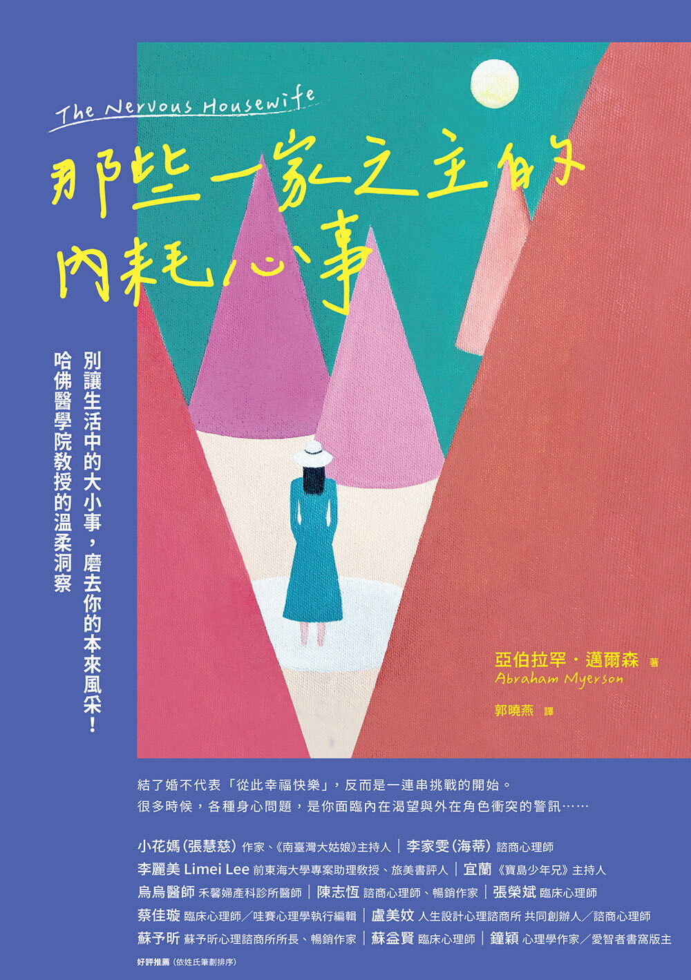 那些一家之主的內耗心事：別讓生活中的大小事.磨去你的本來風采 1