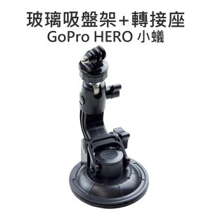 GoPro 2 3+ 4 SJ5000 6000 (超大號玻璃吸盤車架+腳架轉接座) 吸盤9CM【中壢NOVA-水世界】