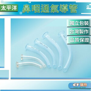 鼻咽通氣導管(NASAL AIR WAY)-太平洋 滅菌 獨立包裝4.5mm~8.5mm 單支