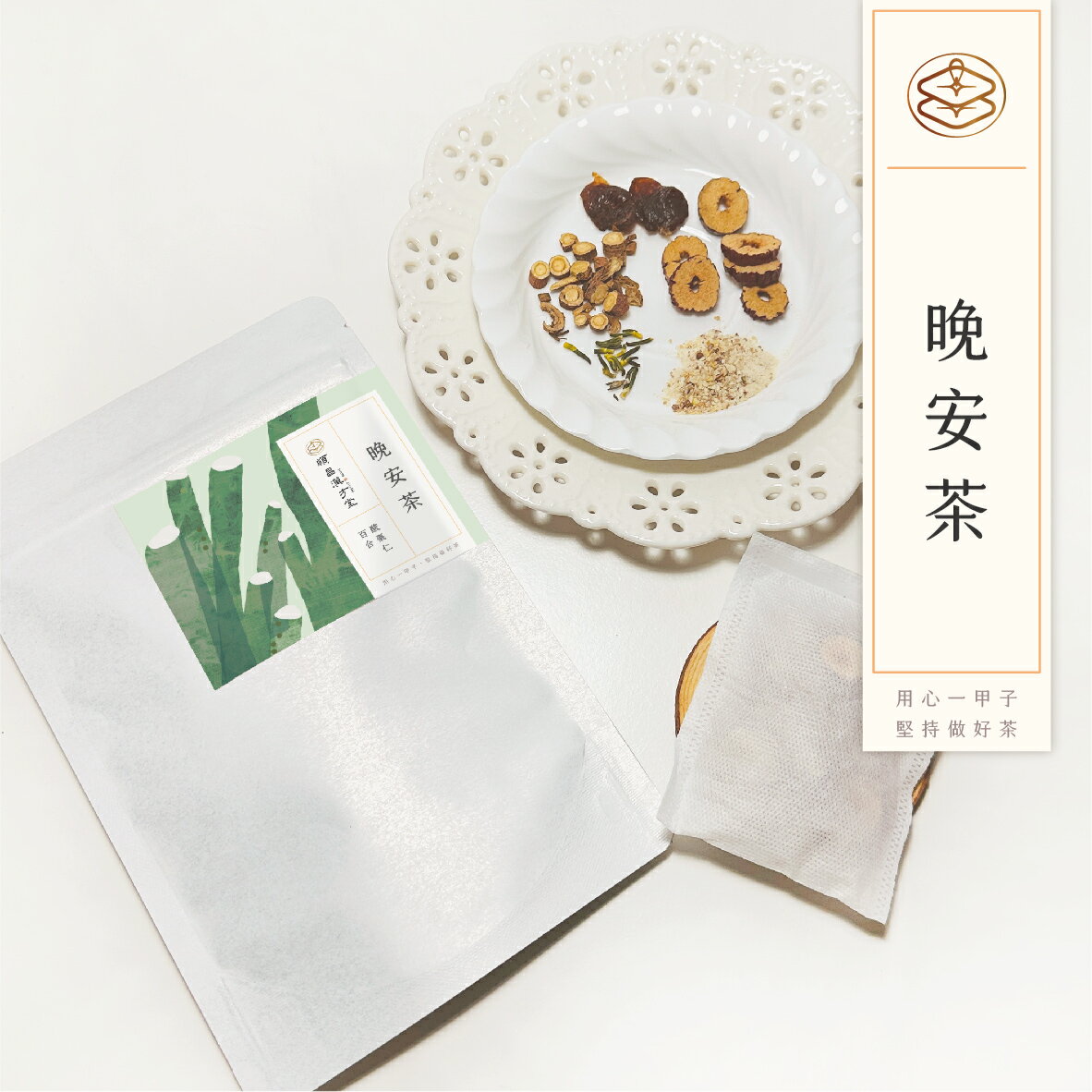 順昌漢方堂 晚安茶 養生茶包 酸棗仁 紅棗 甘草 桂圓 龍眼 養生 茶包 2