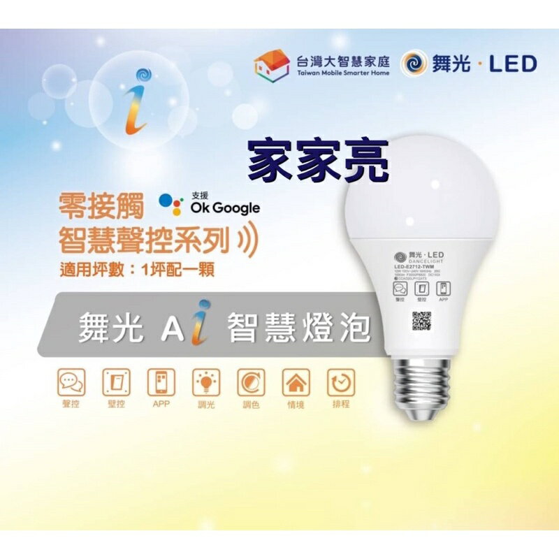 (A Light) 舞光 LED AI 智慧燈泡 E27 12W 支援 OK google音箱 台灣大智慧家庭 奧創智慧插座 感應器