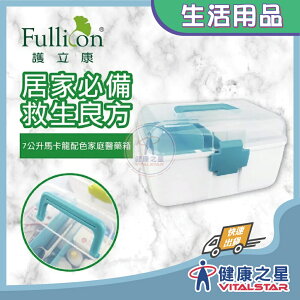 【護立康】保健醫藥箱(藍/綠)