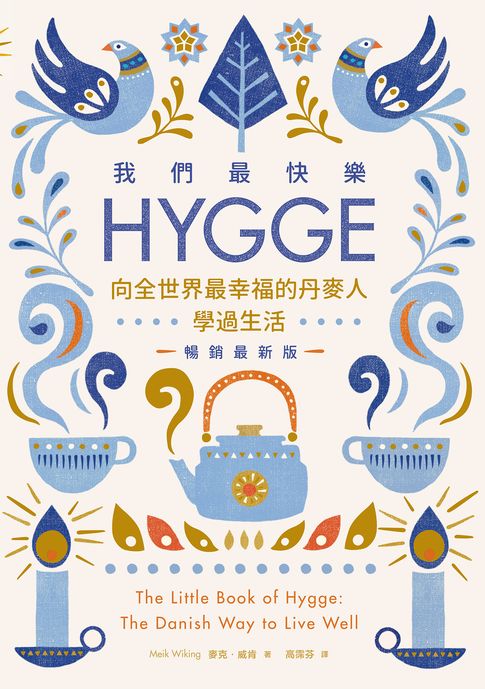 【電子書】我們最快樂：Hygge，向全世界最幸福的丹麥人學過生活【暢銷最新版】