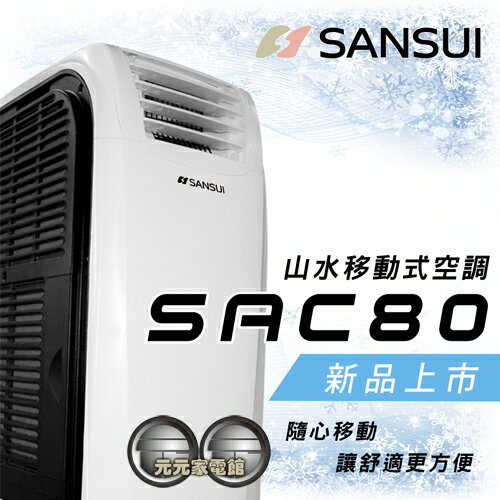 <br/><br/>  SANSUI 山水 8000btu 冷暖除濕移動式空調 SAC80<br/><br/>
