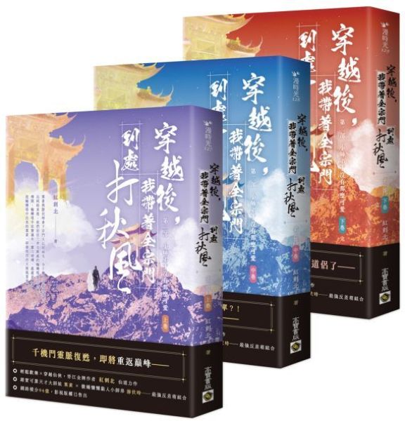 穿越後，我帶著全宗門到處打秋風【第二部】小師弟才沒有那麼可愛（上中下卷套書）【城邦讀書花園】