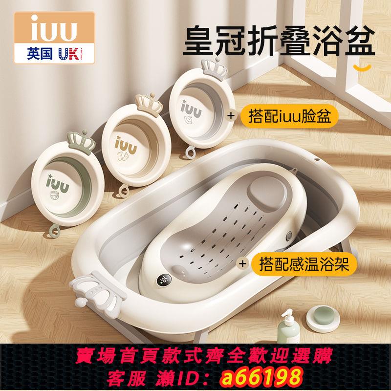【臺灣公司 可開發票】IUU 嬰兒洗澡盆寶寶浴盆幼兒坐躺折疊大號浴桶家用新生兒童用品