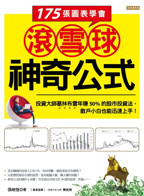【電子書】175張圖表學會滾雪球神奇公式 0