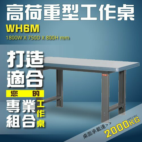 專業工業配備 WH6M 高荷重型工作桌 工作台 維修站 廠房 辦公桌 工作站 維修台 桌子 鐵桌 高荷重 工廠 工業