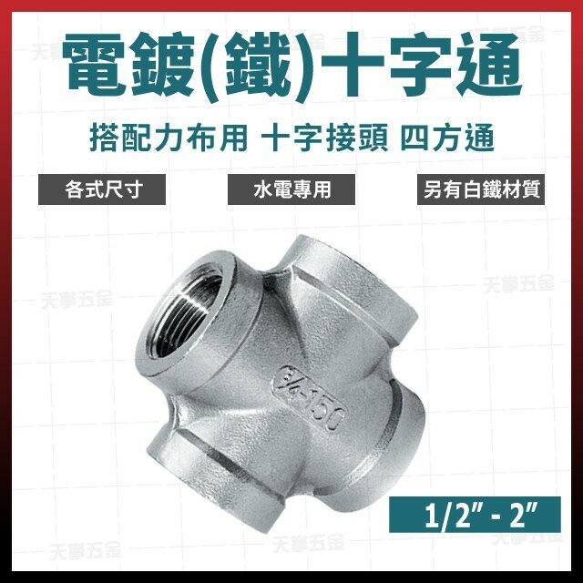 1/2" - 2" 電鍍 內牙 十字通 [天掌五金]