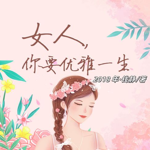【有聲書】女人，你要优雅一生