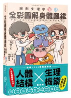 全彩圖解身體圖鑑:解剖生理學筆記【城邦讀書花園】 全彩圖解身體圖鑑:解剖生理學筆記【城邦讀書花園】