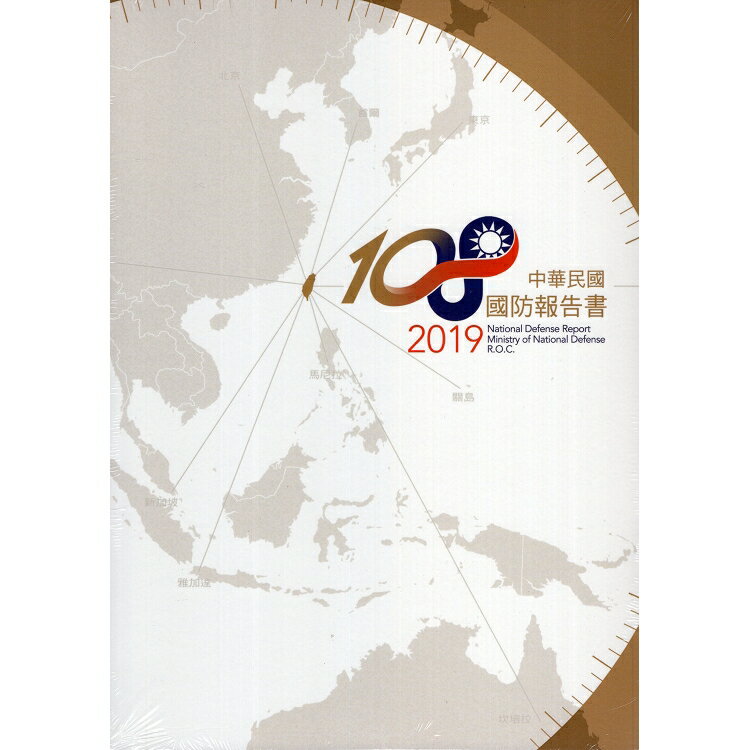中華民國108年國防報告書 | 拾書所