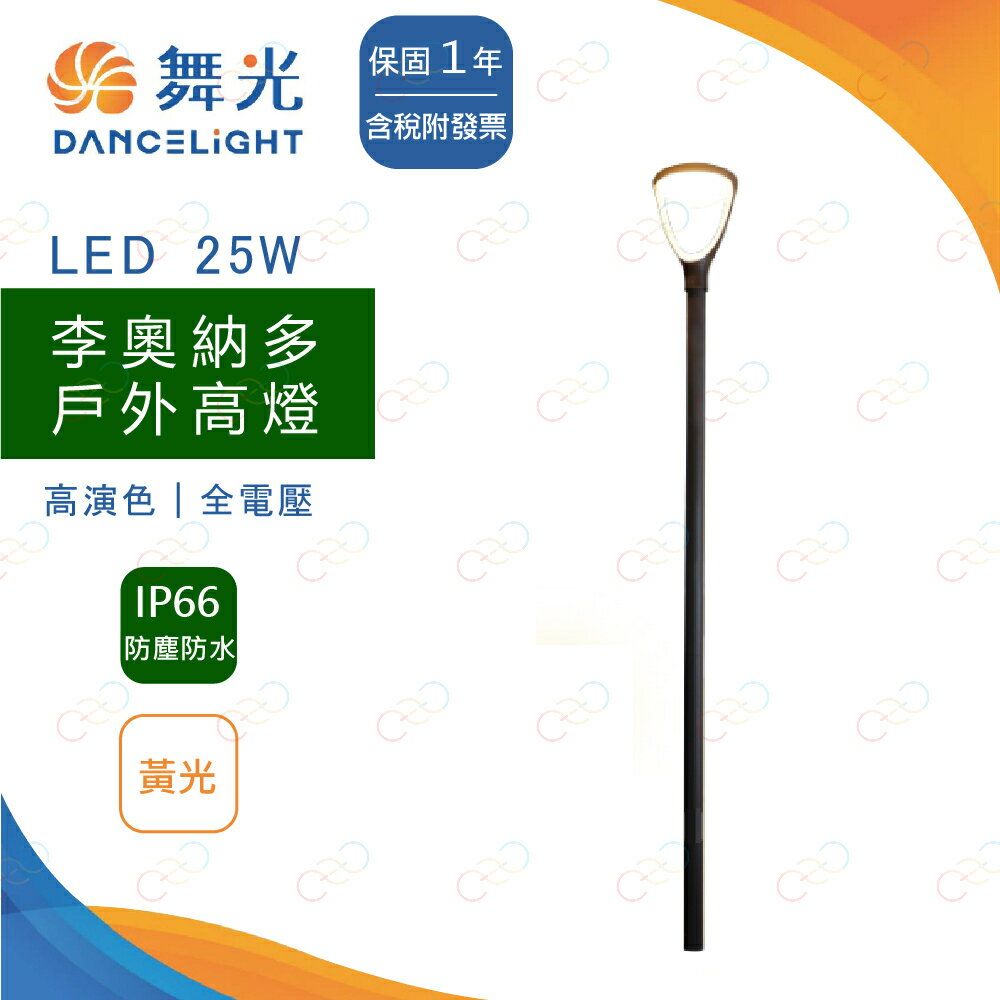 (A Light)附發票 保固一年 舞光 LED 25W 李奧納多 戶外高燈 全電壓路燈 戶外立燈 路燈 高燈 庭院照明