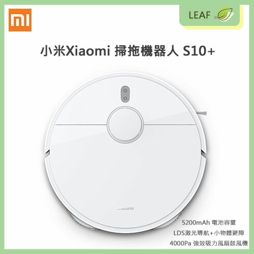 【4%點數】【公司貨】Xiaomi 小米 掃拖機器人 S10+ LDS激光導航 5200mAh升級電量 小物體避障礙 3D障礙物迴避 4000Pa 強效吸力風扇鼓風機【限定樂天APP下單享點數回饋】