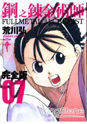 鋼之鍊金術師完全版7