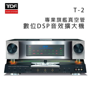 【澄名影音展場】TDF T-2 專業旗艦真空管數位DSP音效擴大機