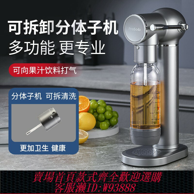 {臺灣公司貨 可打統編}prosoda氣泡水機蘇打水機家用碳酸可樂機汽水機氣泡機奶茶店商用