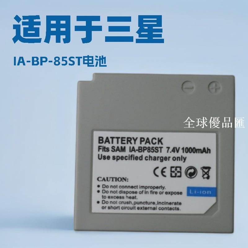 【全球優品匯】適用於三星SC-HMX10 HMX10A HMX20 HMX20C MX10R IA-BP85ST電池