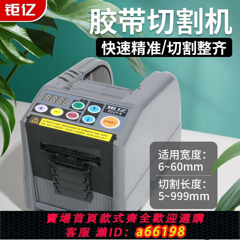 【臺灣公司 可開發票】【4981人收藏】臺灣鉅億ZCUT-9雙面膠帶切割機簿膜全自動膠紙切割機全自動膠紙機