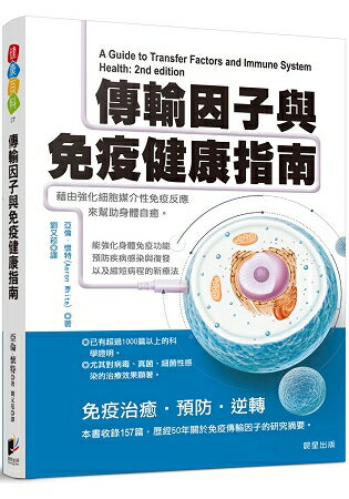 傳輸因子與免疫健康指南：藉由強化細胞媒介性免疫反應來幫助身體自癒 | 拾書所