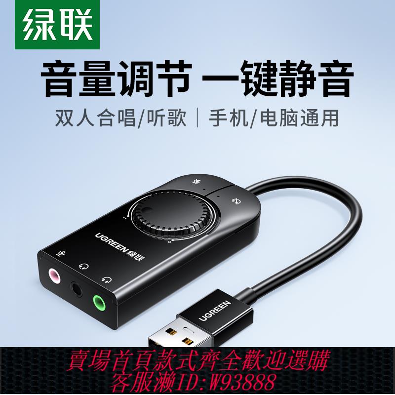 {臺灣公司貨 可打統編}綠聯USB音效卡外接臺式機電腦筆記本音訊轉換器耳機麥克風話筒音響