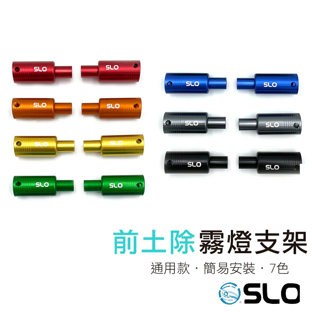 【APP4%點數】SLO【棒棒糖 前土除霧燈支架】霧燈前土除支架 霧燈支架 射燈支架 通用款支架 前土除支架 鋁合金霧燈支架 土除支架