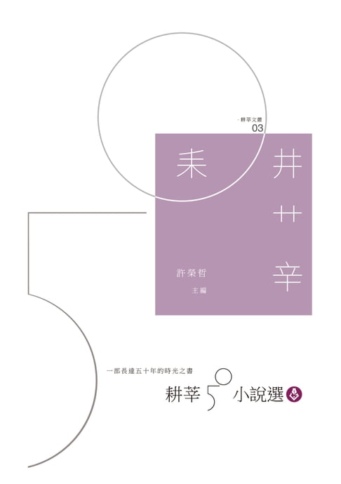 【電子書】耕莘50小說選 0
