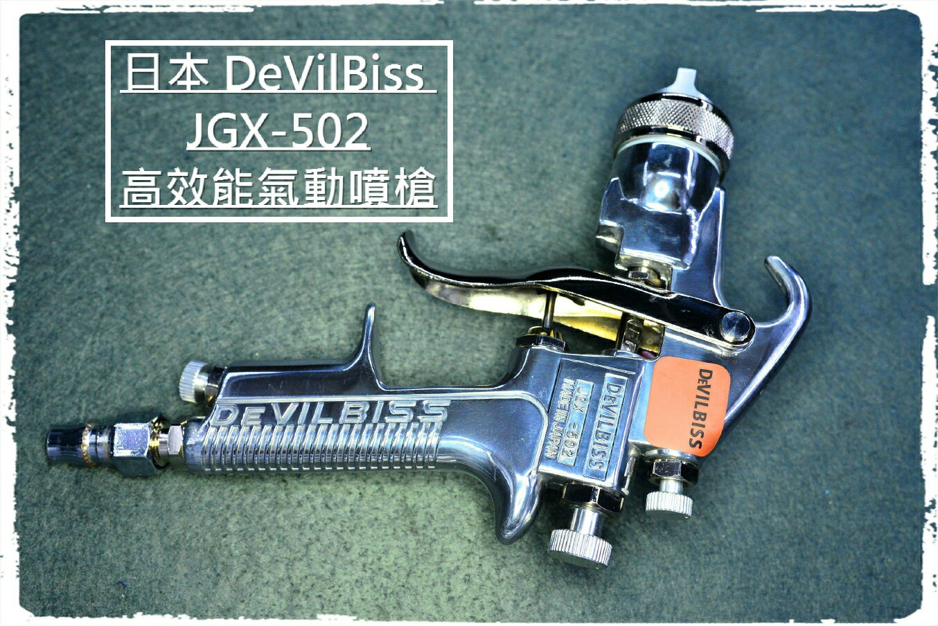 日本DeVilBiss JGX-502-143高霧化高效能氣動噴槍 重力式上杯 下吸式下壺虹吸式壓送式 烤漆噴漆塗裝油漆