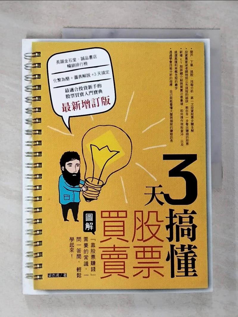 【書寶二手書T5／股票 DUP】3天搞懂股票買賣(最新增訂版) 梁亦鴻