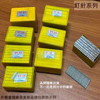 鐵釘針 ST18 ST25 ST32 ST38 ST45 ST50 ST64 氣動 鋼排釘 大鋼牙 水泥釘針 裝潢釘 釘槍 釘子 鋼排釘 木工 ...